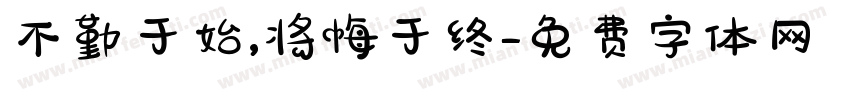 不勤于始,将悔于终字体转换