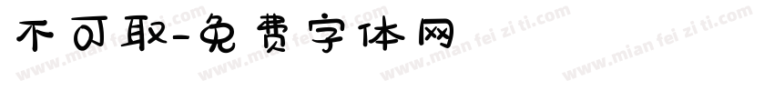 不可取字体转换