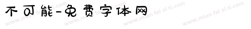 不可能字体转换