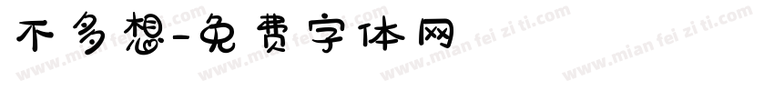 不多想字体转换