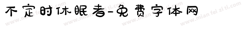 不定时休眠者字体转换