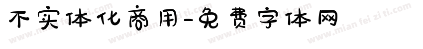 不实体化商用字体转换