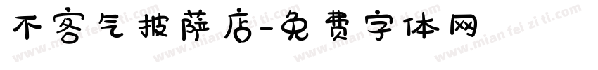 不客气披萨店字体转换