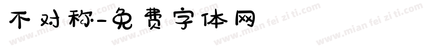 不对称字体转换