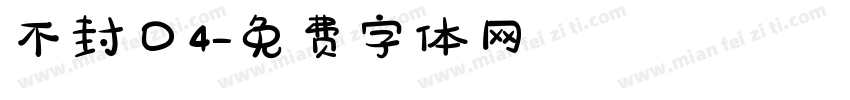 不封口4字体转换