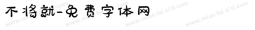 不将就字体转换