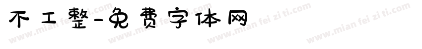 不工整字体转换
