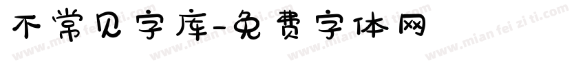 不常见字库字体转换