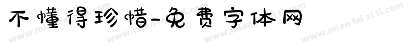 不懂得珍惜字体转换
