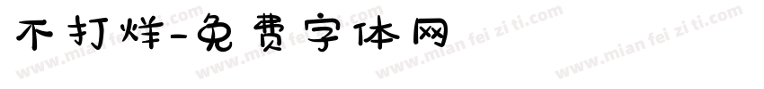 不打烊字体转换