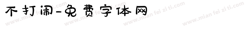 不打闹字体转换