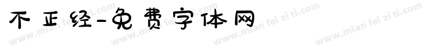 不正经字体转换