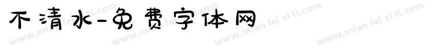 不清水字体转换