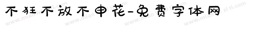 不狂不放不申花字体转换