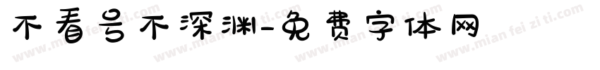 不看号不深渊字体转换