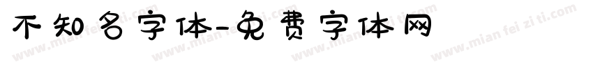 不知名字体字体转换