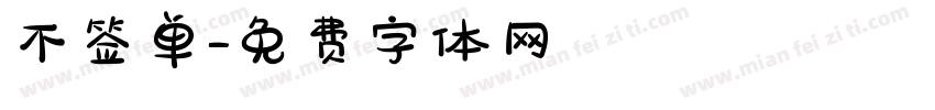 不签单字体转换