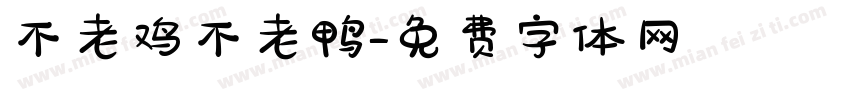 不老鸡不老鸭字体转换