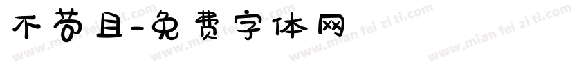 不苟且字体转换