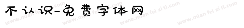 不认识字体转换
