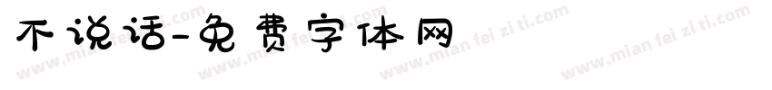 不说话字体转换