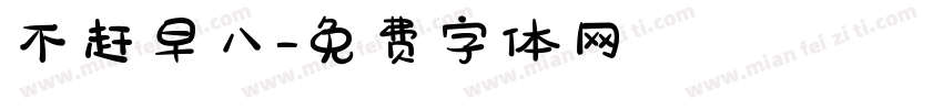 不赶早八字体转换