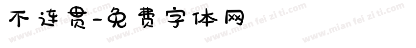 不连贯字体转换