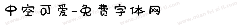 中空可爱字体转换