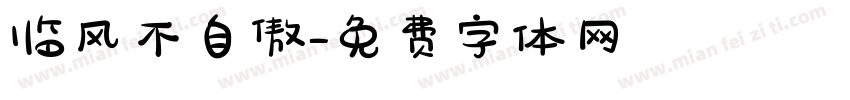 临风不自傲字体转换