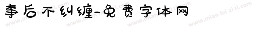 事后不纠缠字体转换