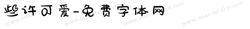 些许可爱字体转换