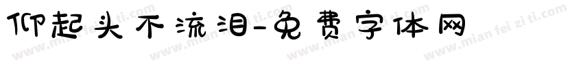 仰起头不流泪字体转换