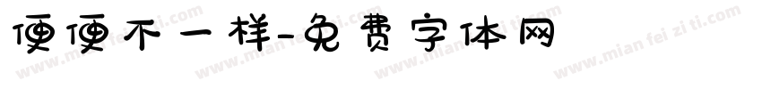 便便不一样字体转换