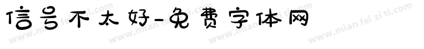 信号不太好字体转换