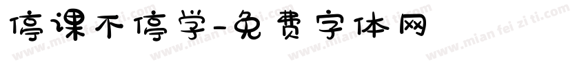 停课不停学字体转换