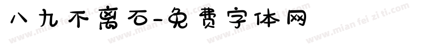 八九不离石字体转换