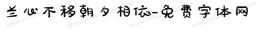 兰心不移朝夕相依字体转换