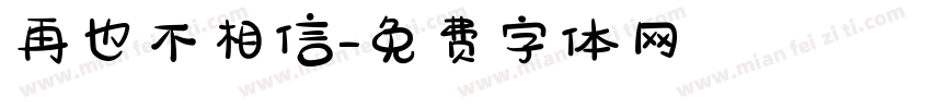 再也不相信字体转换