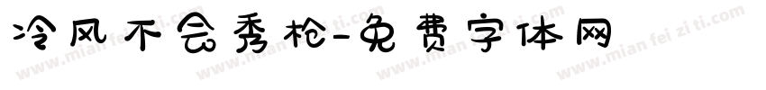 冷风不会秀枪字体转换