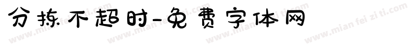 分拣不超时字体转换