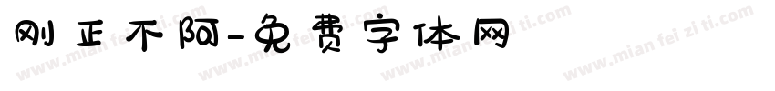 刚正不阿字体转换