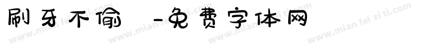刷牙不偷懶字体转换