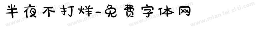半夜不打烊字体转换