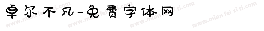 卓尔不凡字体转换