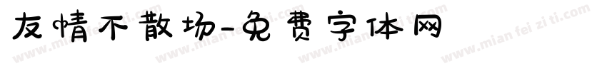 友情不散场字体转换