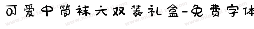 可爱中筒袜六双装礼盒字体转换