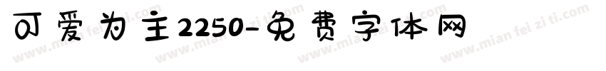 可爱为主2250字体转换