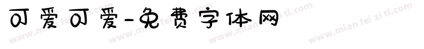 可爱可爱字体转换