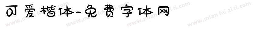 可爱楷体字体转换