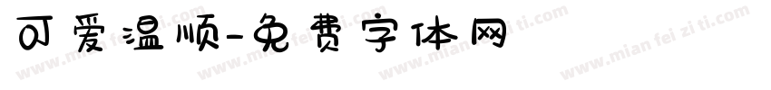 可爱温顺字体转换